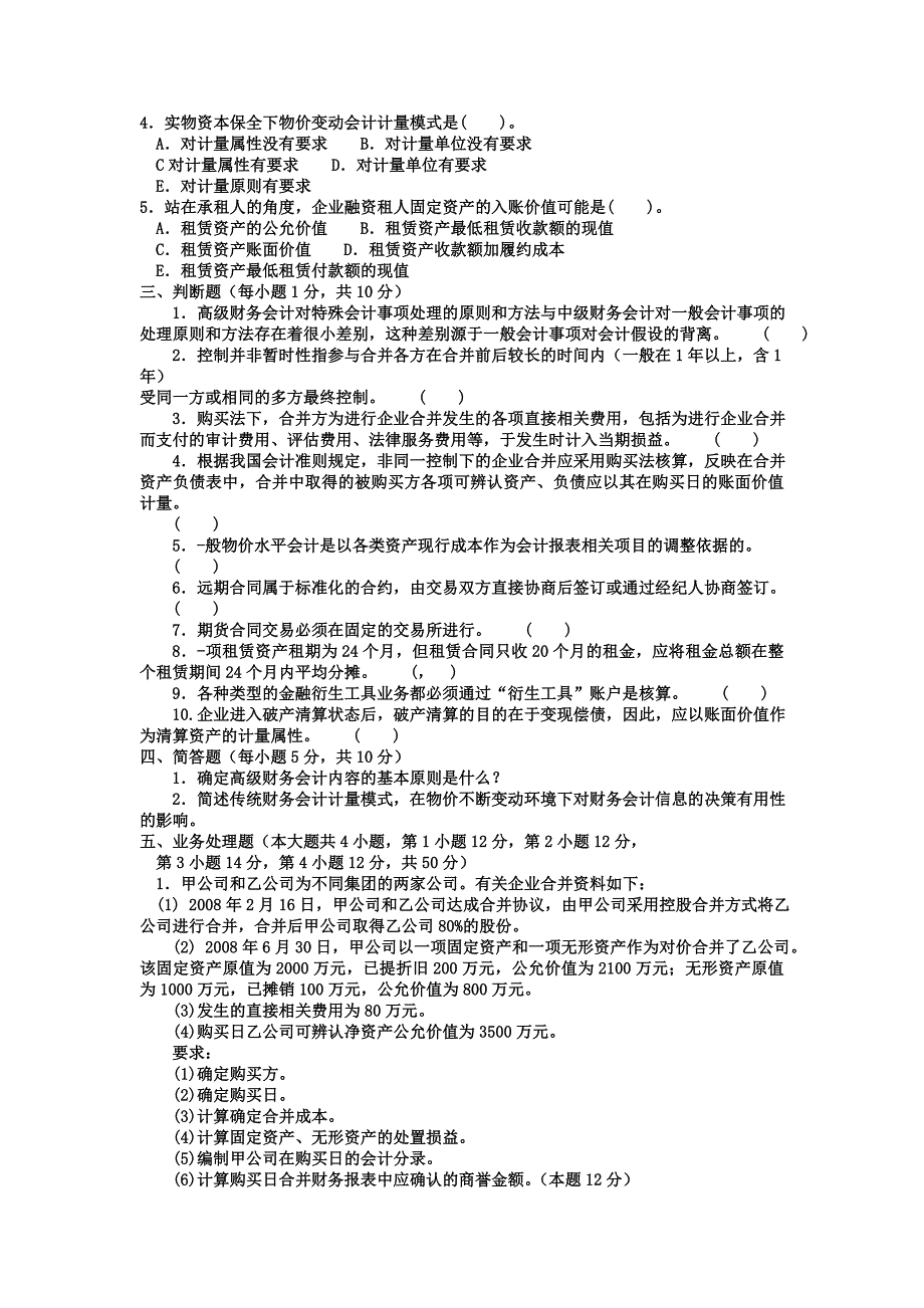 电大本科会计学高级财务会计试题及答案_第3页