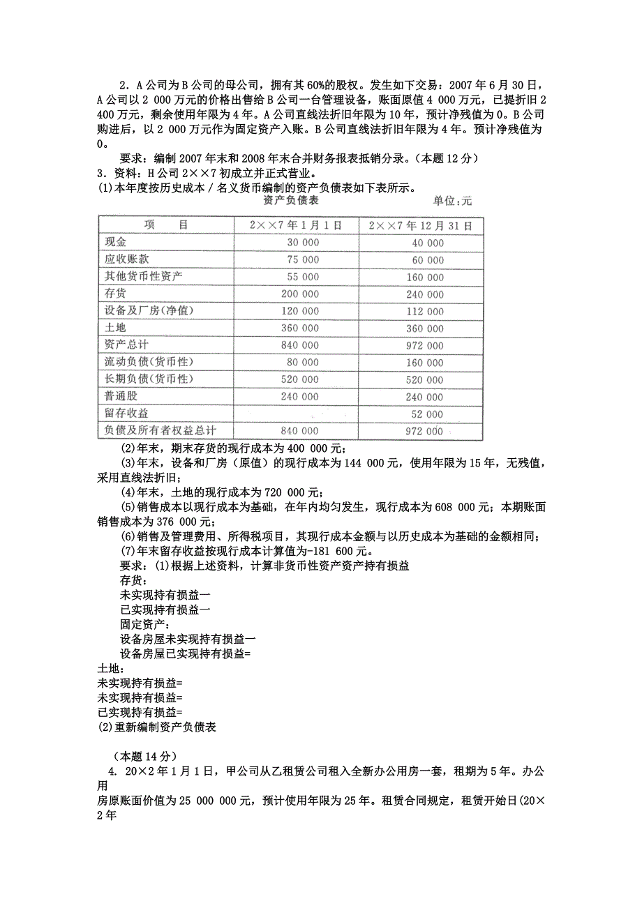 电大本科会计学高级财务会计试题及答案_第4页