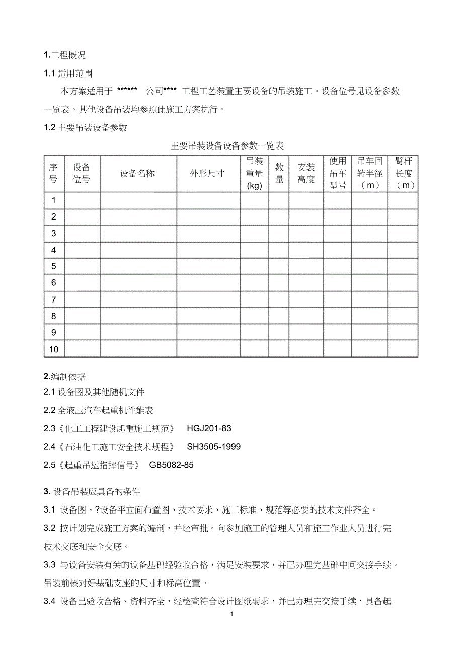 通用设备吊装方案(共5页)_第1页