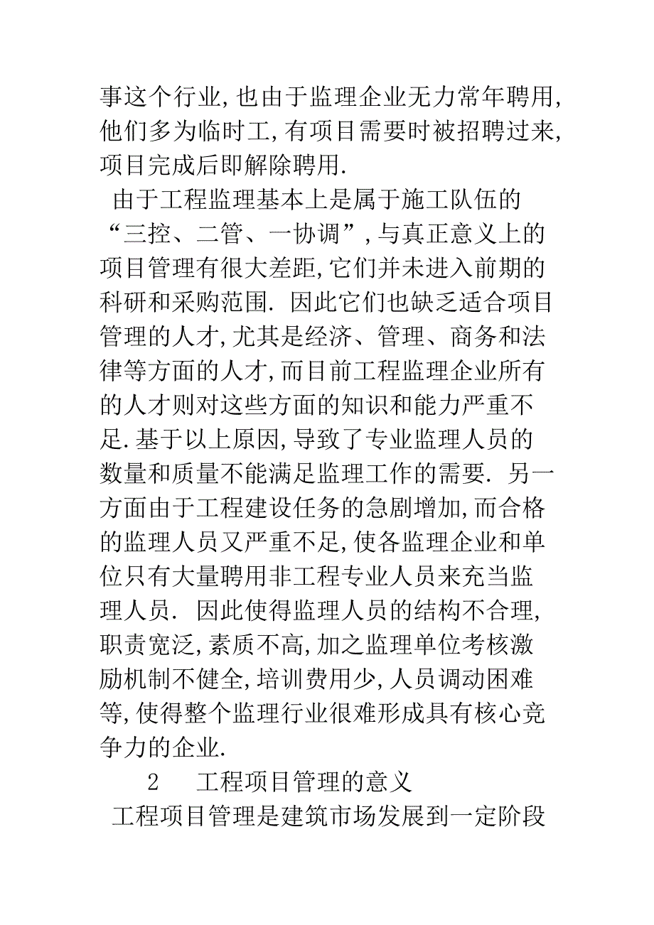 工程监理与工程项目管理关系的研究.docx_第5页