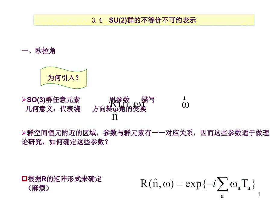 3.4SU2群的不等价不可约表示ppt课件_第1页