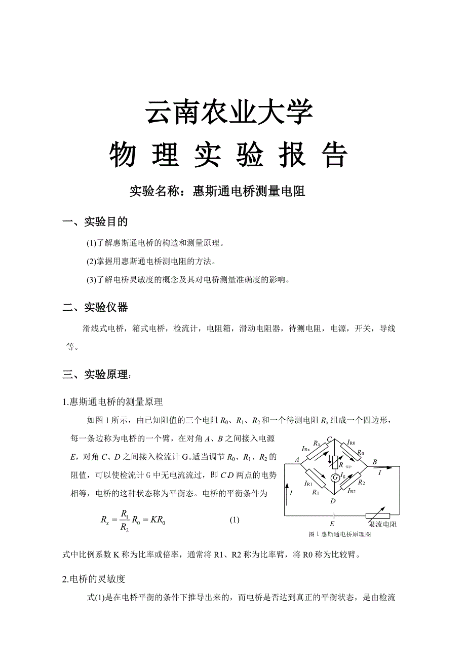 惠斯通电桥实验报告_第1页