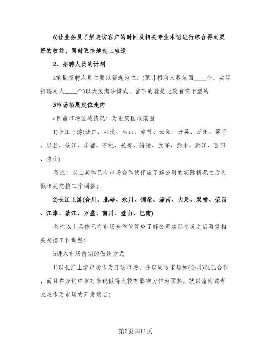 销售主管月度工作计划标准样本（四篇）.doc_第5页