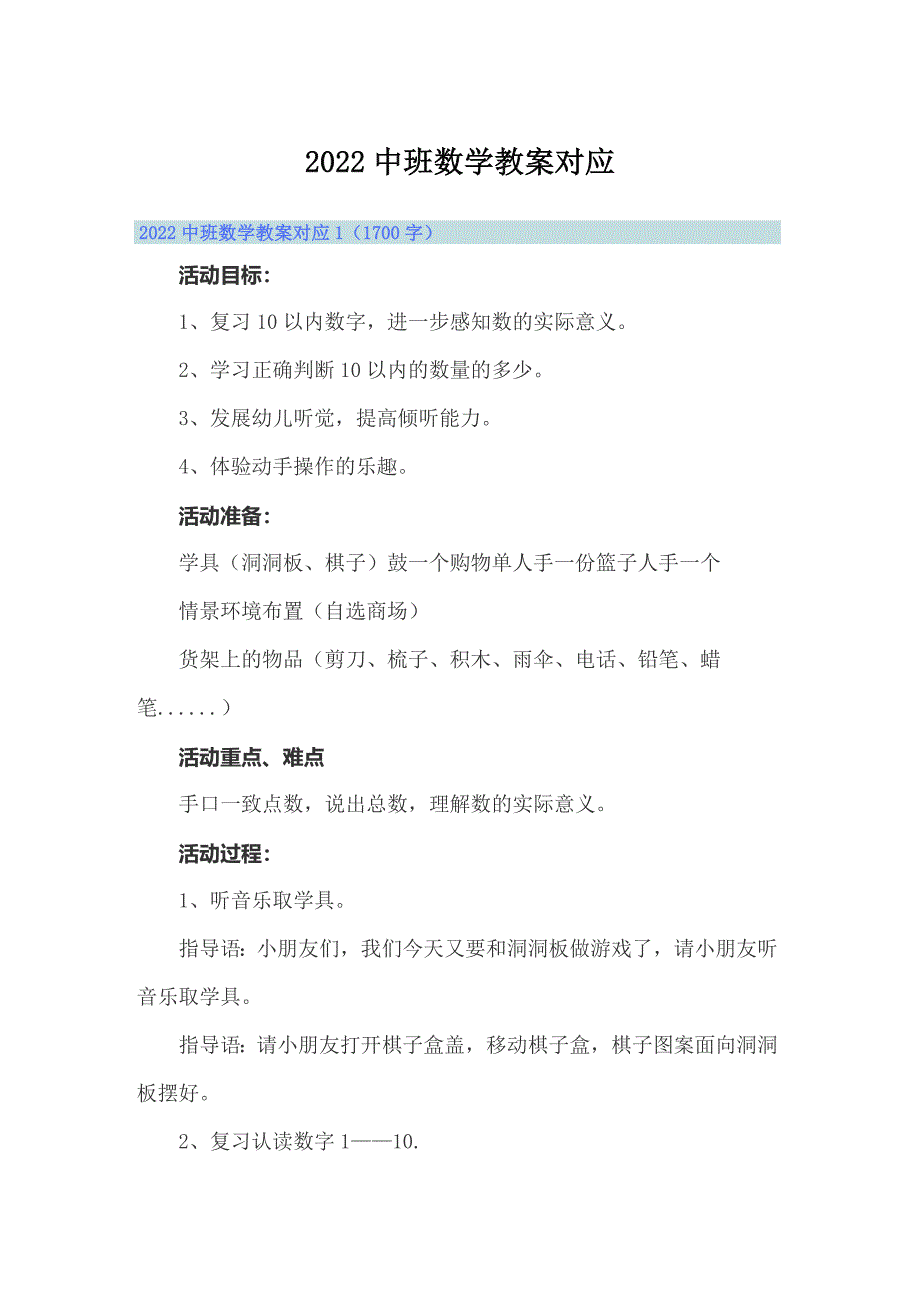 2022中班数学教案对应_第1页