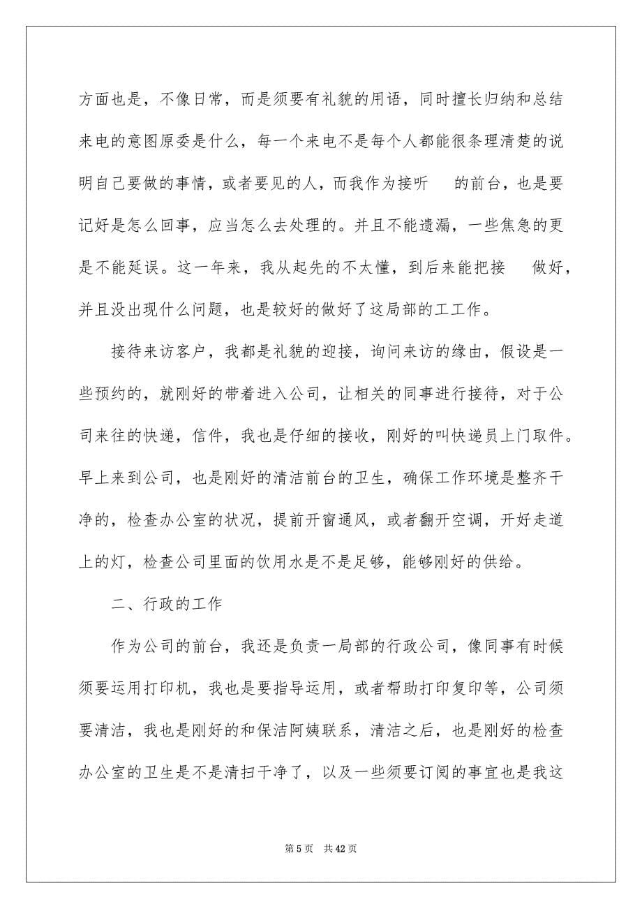 2023年公司前台年度工作总结12.docx_第5页