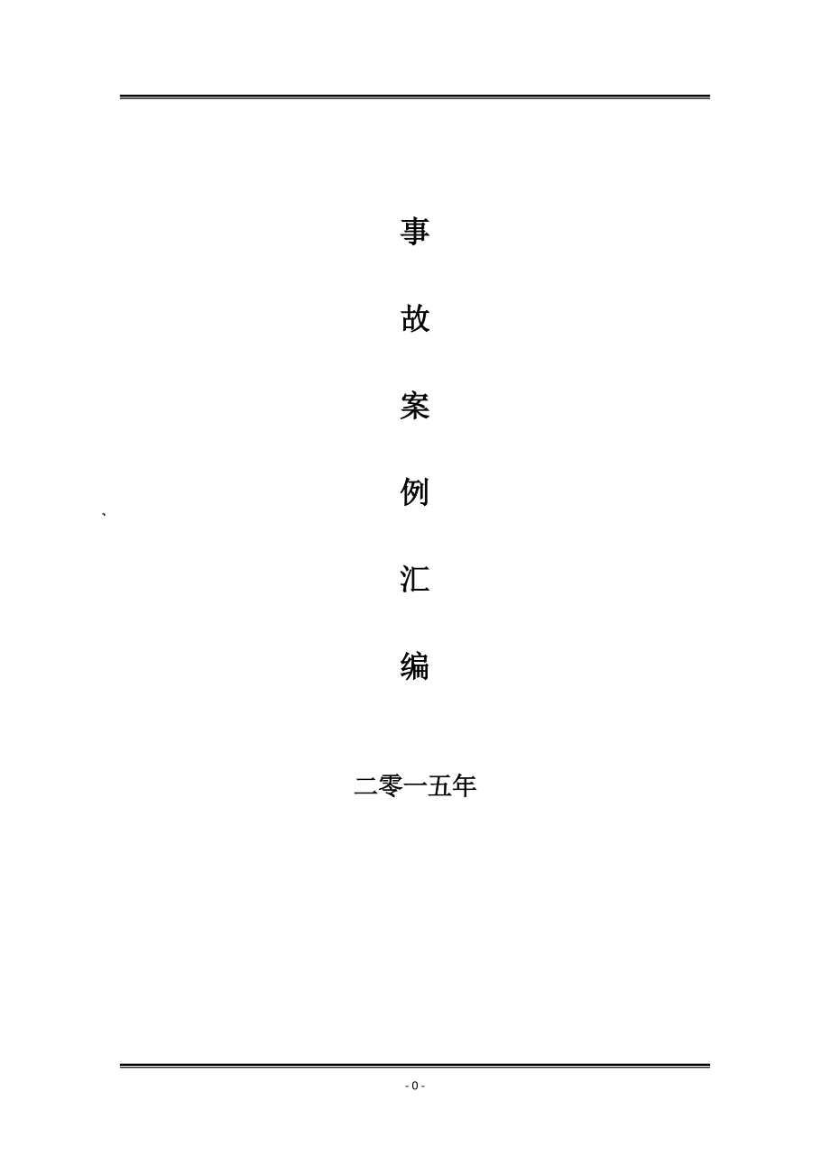 选煤厂事故案例汇编