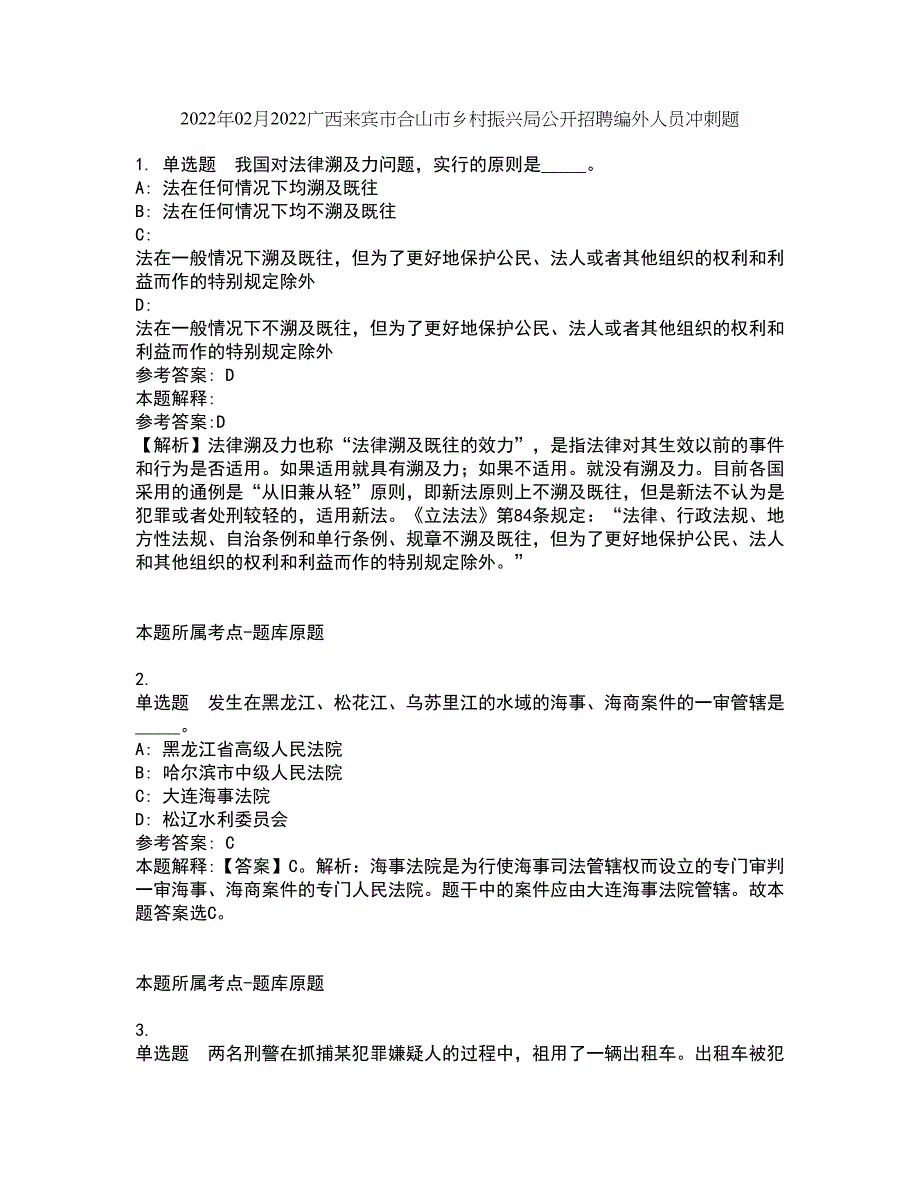 2022年02月2022广西来宾市合山市乡村振兴局公开招聘编外人员冲刺题4_第1页