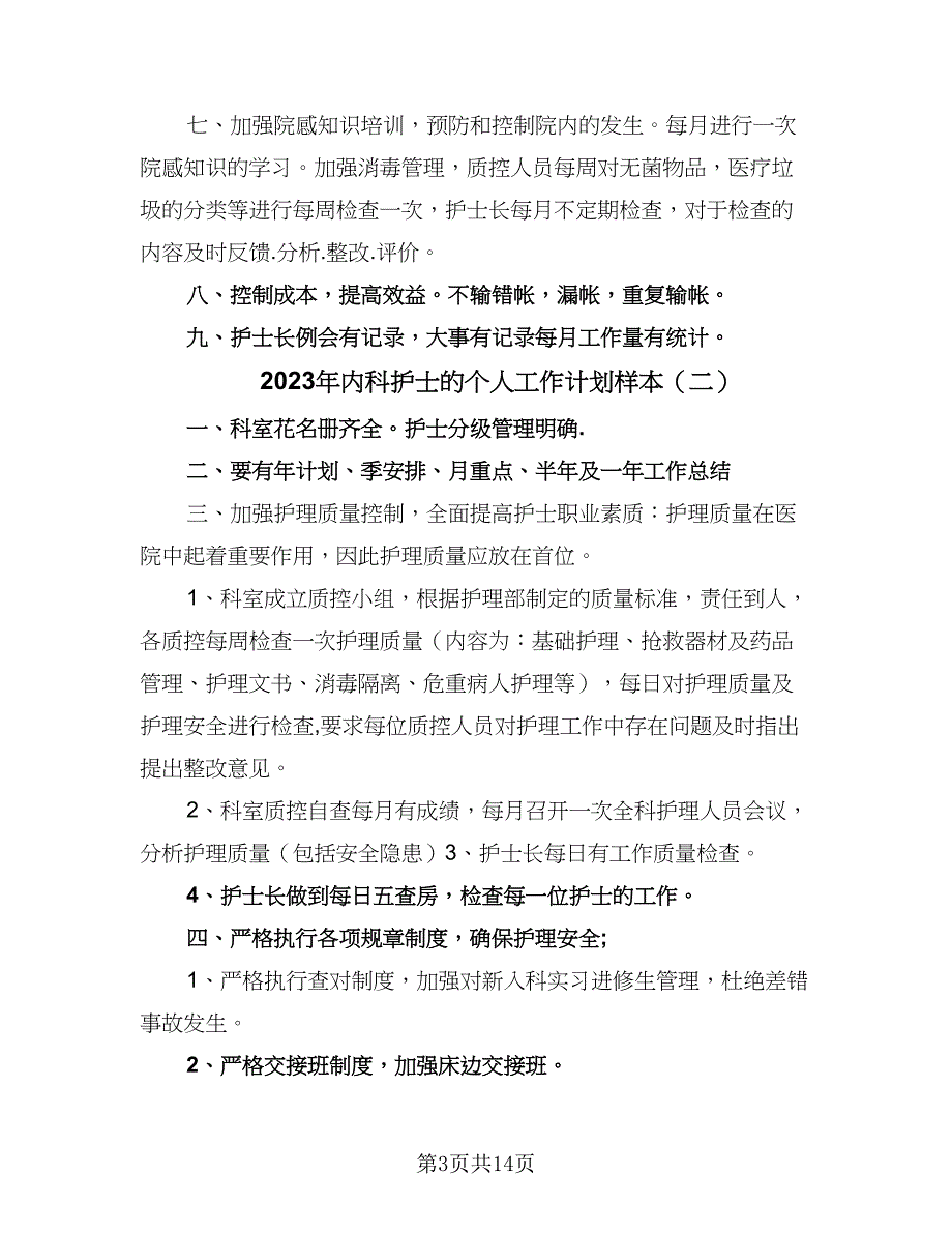 2023年内科护士的个人工作计划样本（五篇）.doc_第3页