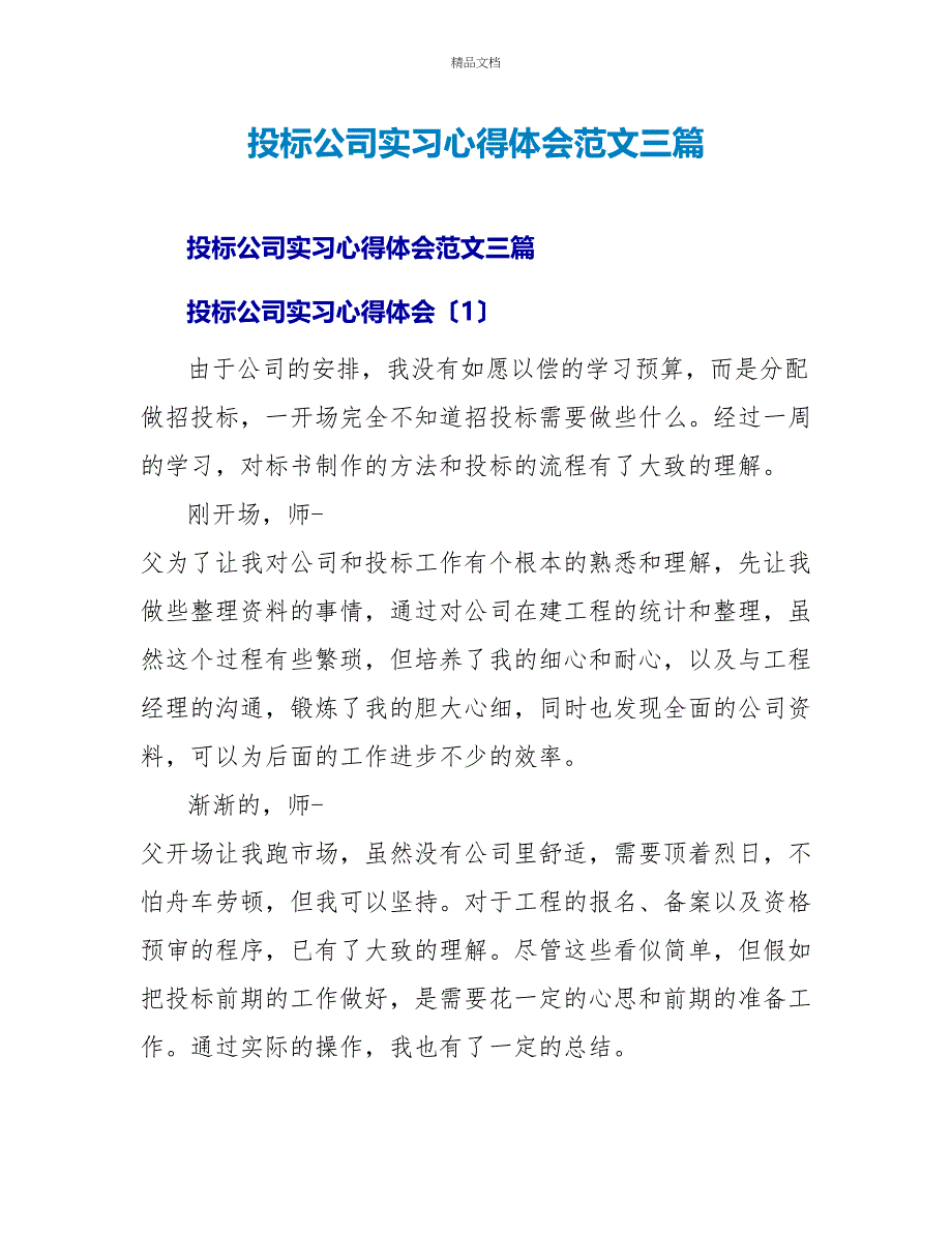 投标公司实习心得体会范文三篇_第1页