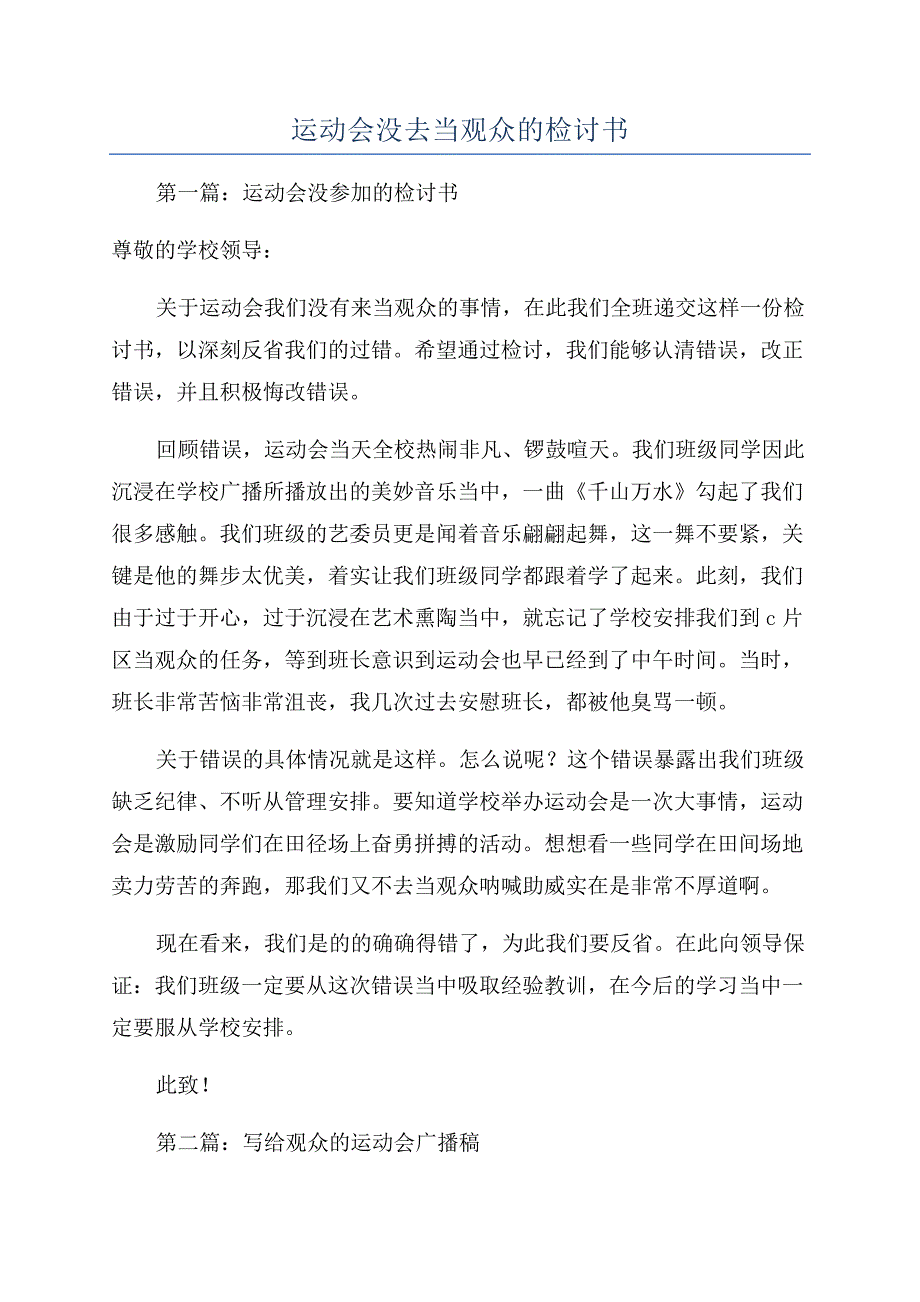 运动会没去当观众的检讨书.docx_第1页