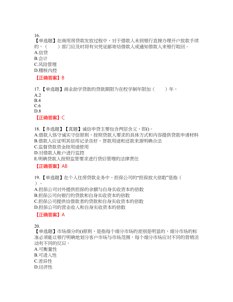 初级银行从业《个人贷款》资格考试内容及模拟押密卷含答案参考77_第4页