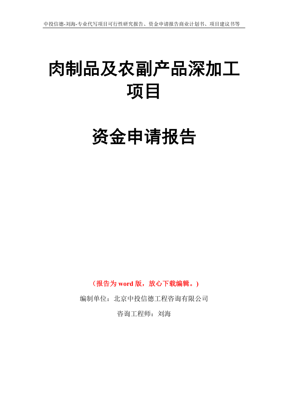 肉制品及农副产品深加工项目资金申请报告写作模板代写_第1页