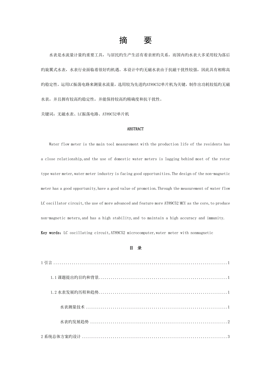 无磁水表的设计与实现.模板_第1页
