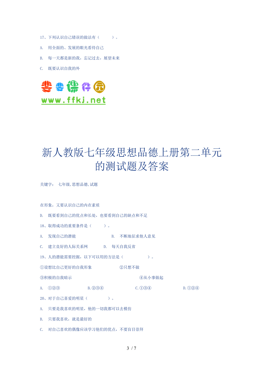 新人教版七年级思想品德上册第二单元的测试题及答案_第3页