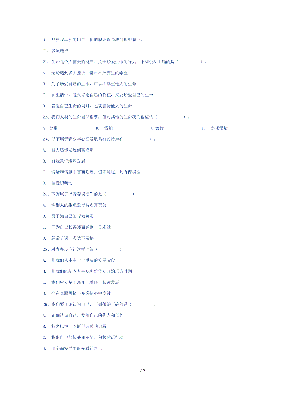 新人教版七年级思想品德上册第二单元的测试题及答案_第4页