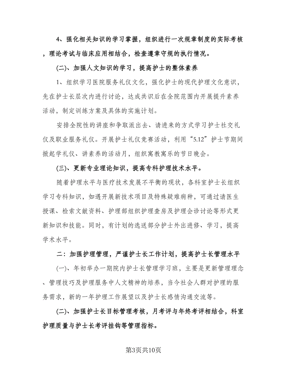 内科护士长工作计划格式范文（四篇）.doc_第3页