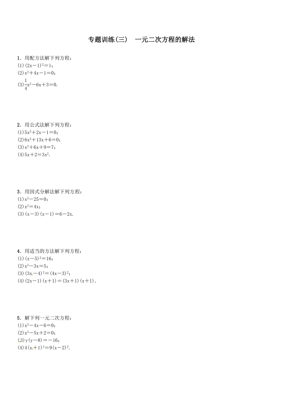 最新 【北师大版】九年纪上册期末专题训练3一元二次方程的解法含答案_第1页