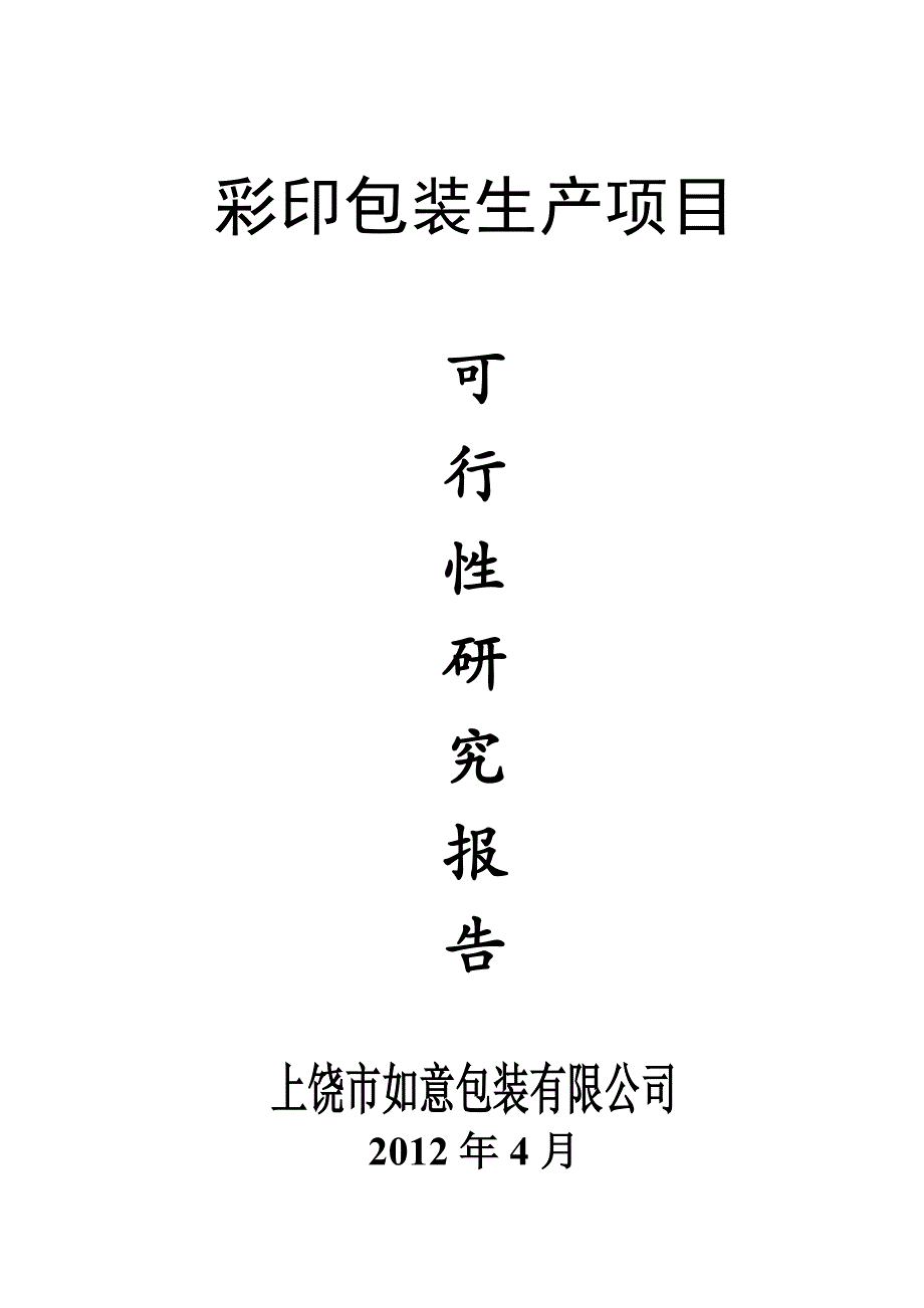 彩印包装生产项目可行性研究报告_第1页