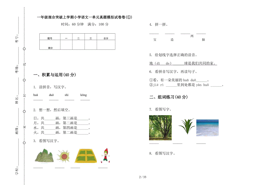 一年级上学期小学语文混合突破一单元真题模拟试卷(16套试卷).docx_第2页