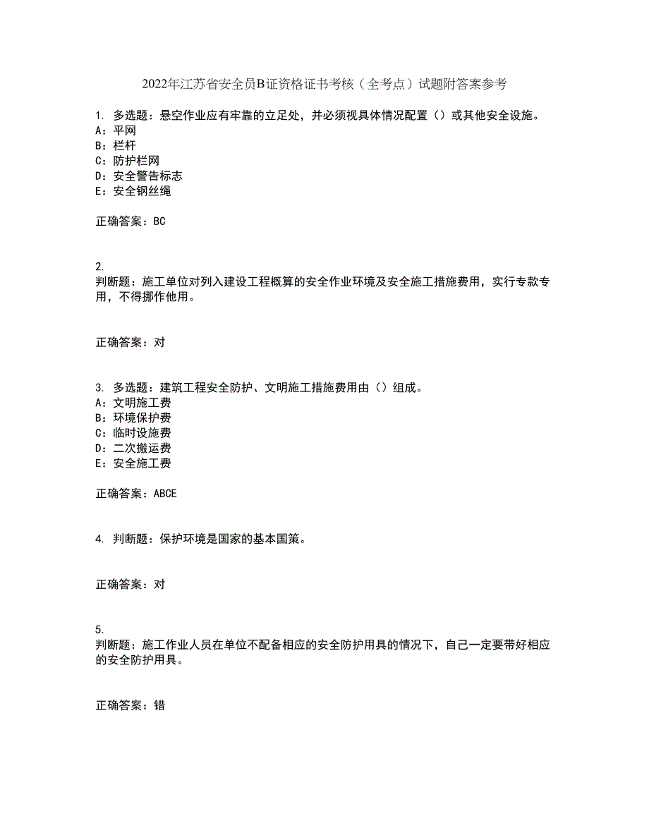 2022年江苏省安全员B证资格证书考核（全考点）试题附答案参考79_第1页