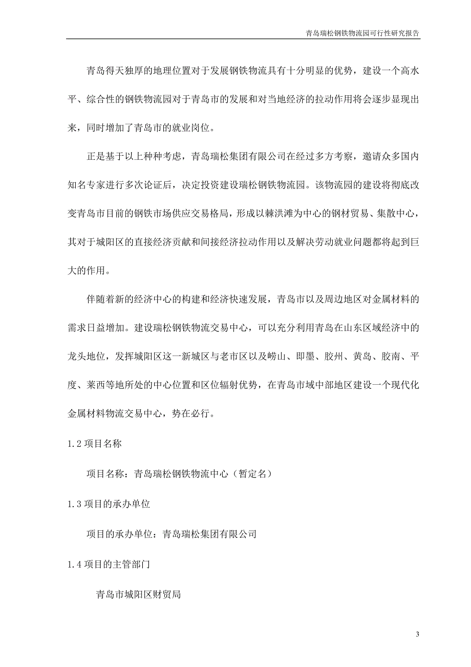 青岛市瑞松钢铁物流园可行性研究报告_第3页