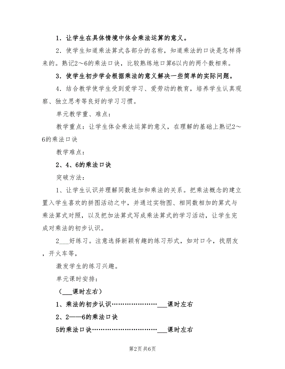 2022年二年级数学第四单元《表内乘法》教学计划_第2页