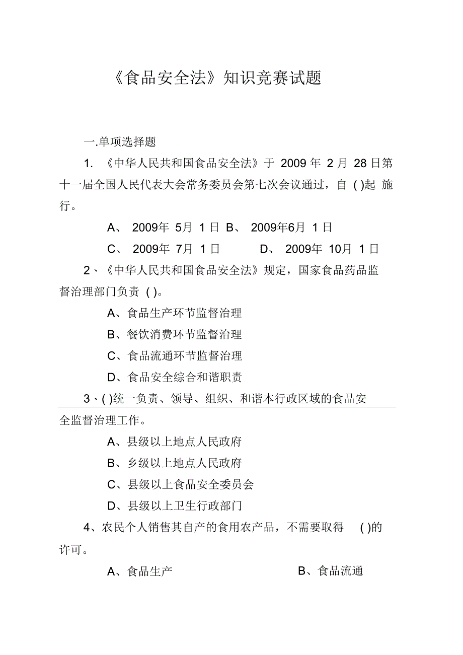 《食品安全法》知识竞赛试题_第1页