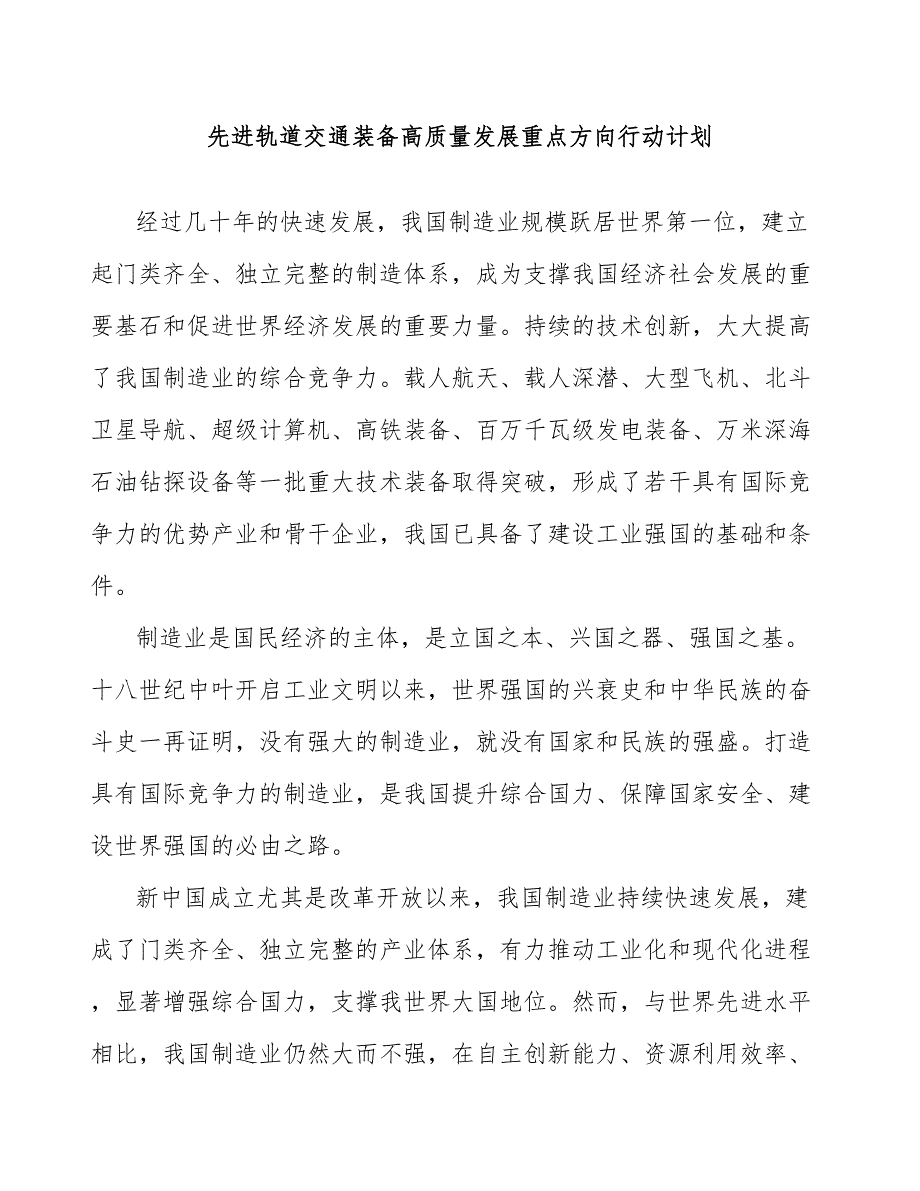 先进轨道交通装备高质量发展重点方向行动计划_第1页