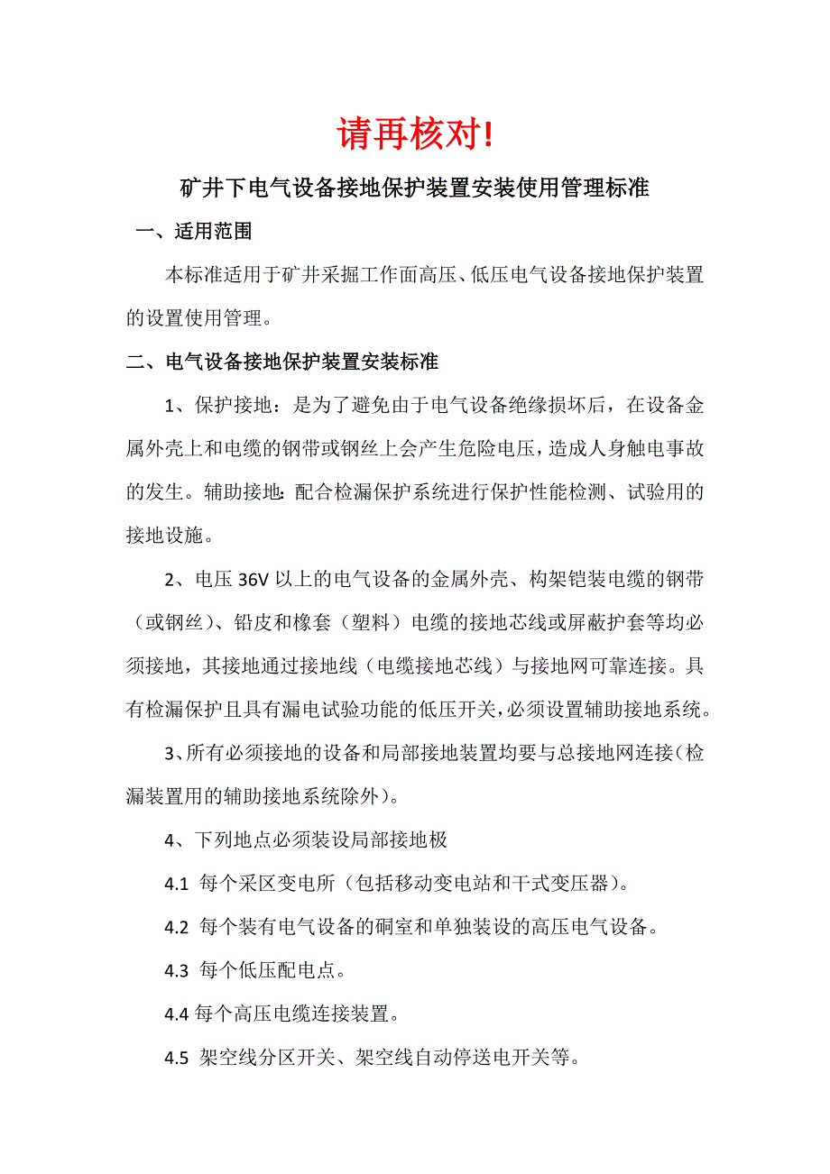 矿井下电气设备接地保护装置安装使用管理标准_第1页