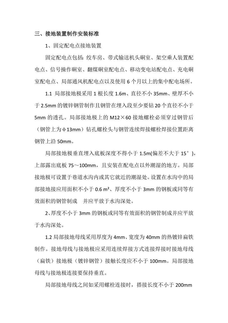 矿井下电气设备接地保护装置安装使用管理标准_第3页