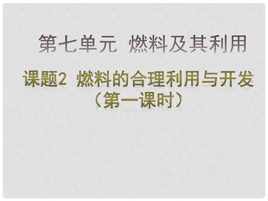 广东省汕头市龙湖区九年级化学上册 7.2 燃料的合理利用与开发（1）课件 （新版）新人教版_第1页