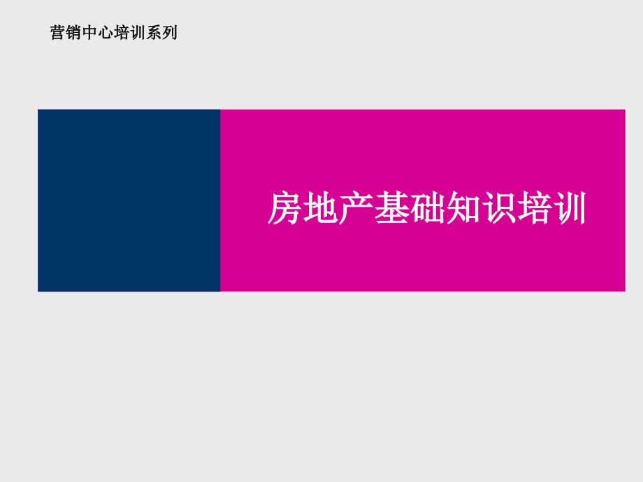 房地产基础知识培训IV_第1页