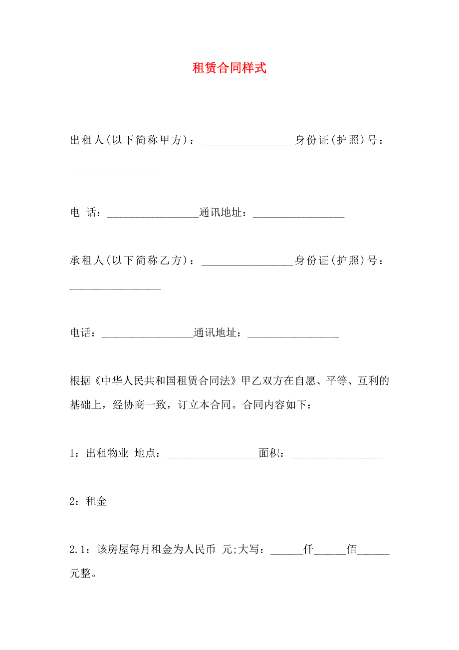 租赁合同样式_第1页