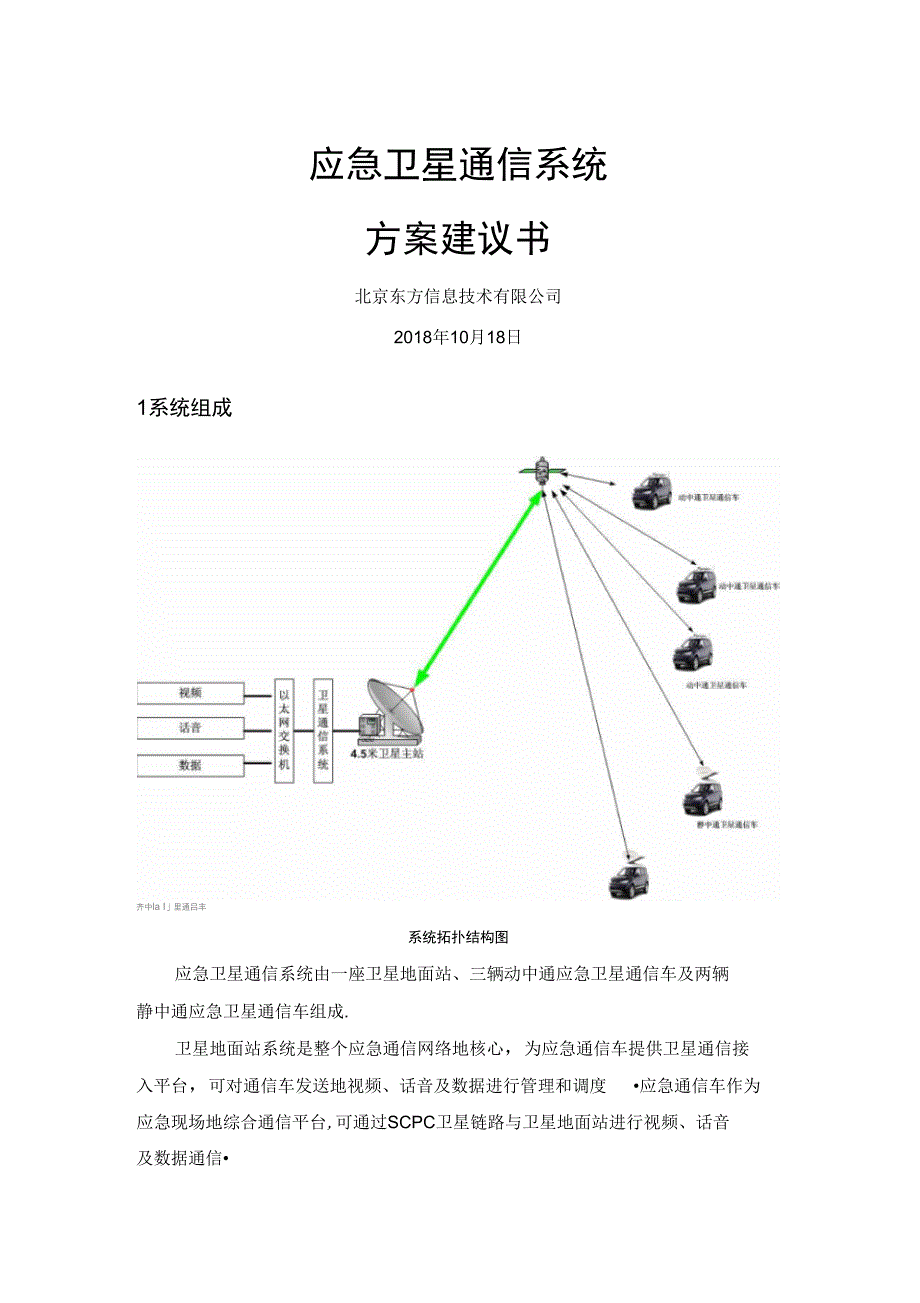 应急卫星通信系统方案建议书_第1页