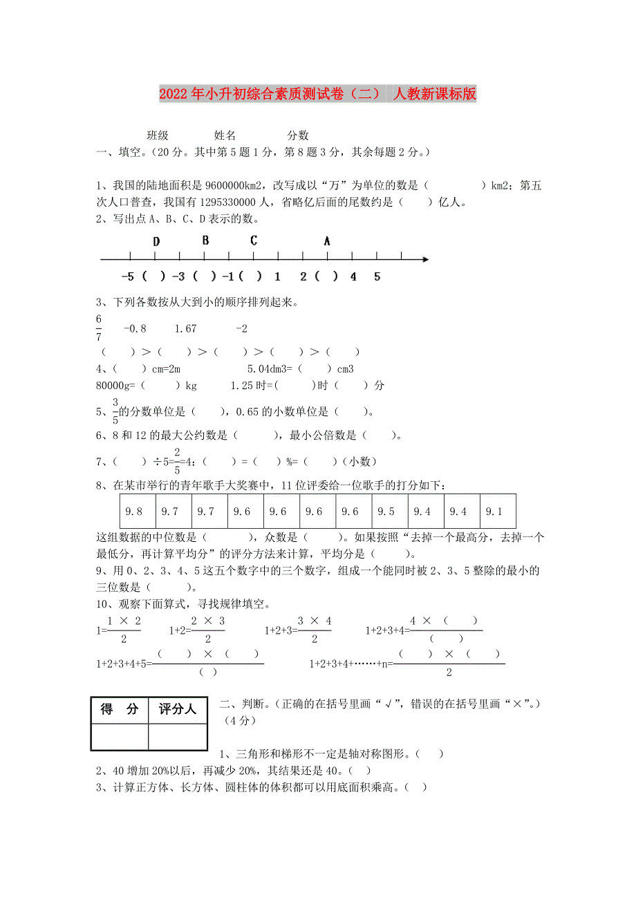 2022年小升初综合素质测试卷（二） 人教新课标版_第1页