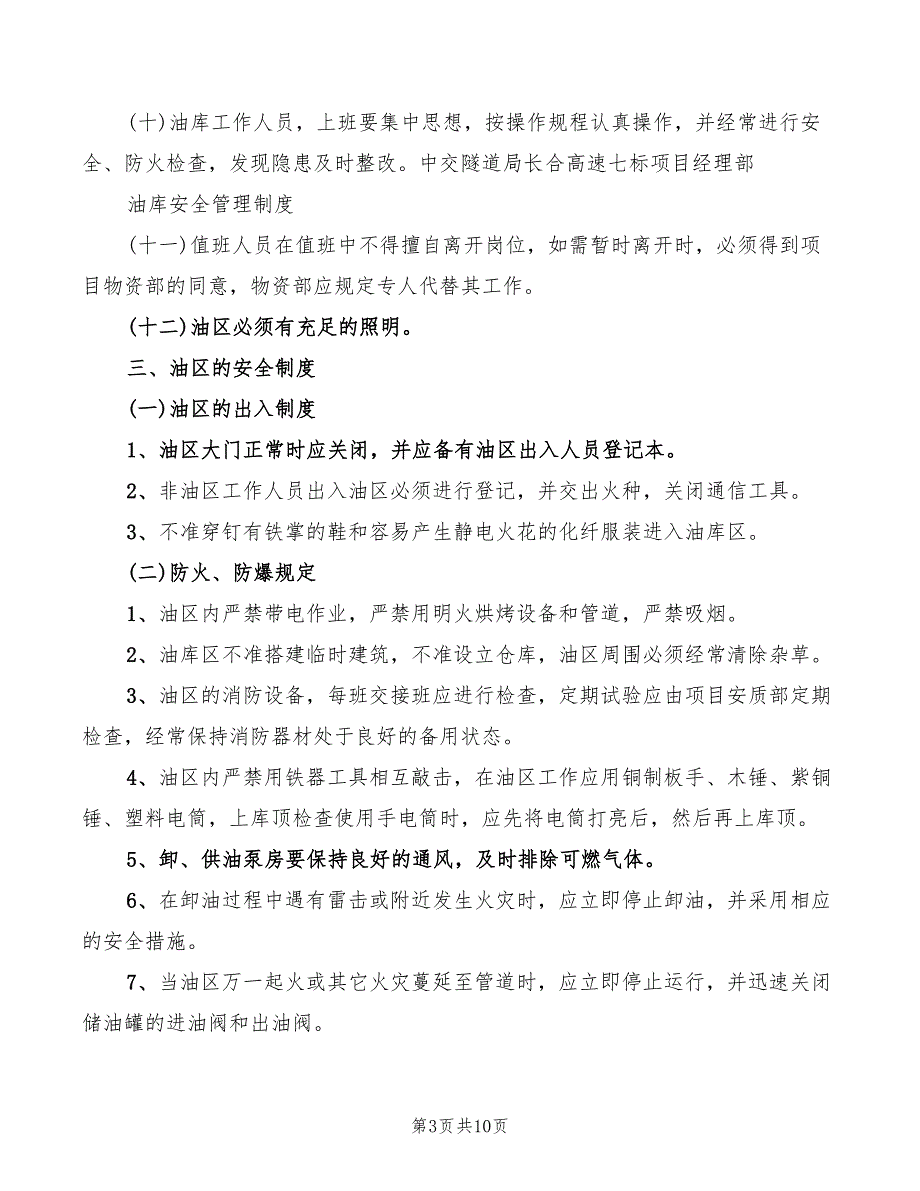 2022年油库安全防火管理制度_第3页