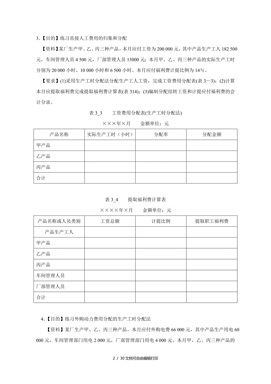 成本管理会计实习题目_第2页