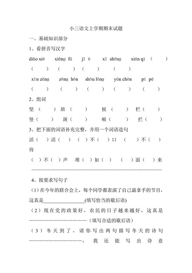 西师大版小学三年级语文上册期末模拟试题