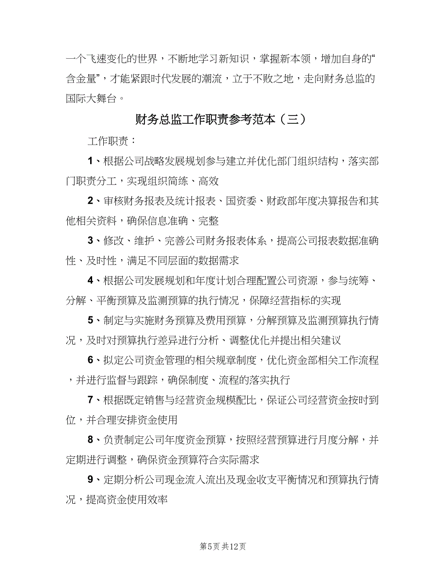 财务总监工作职责参考范本（6篇）_第5页