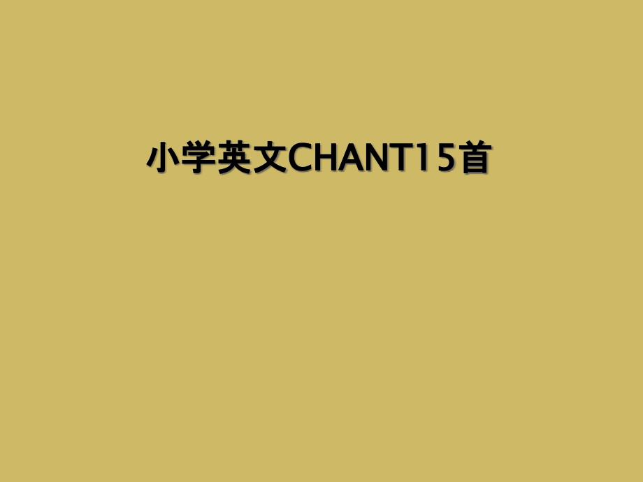 小学英文CHANT15首 (2)_第1页