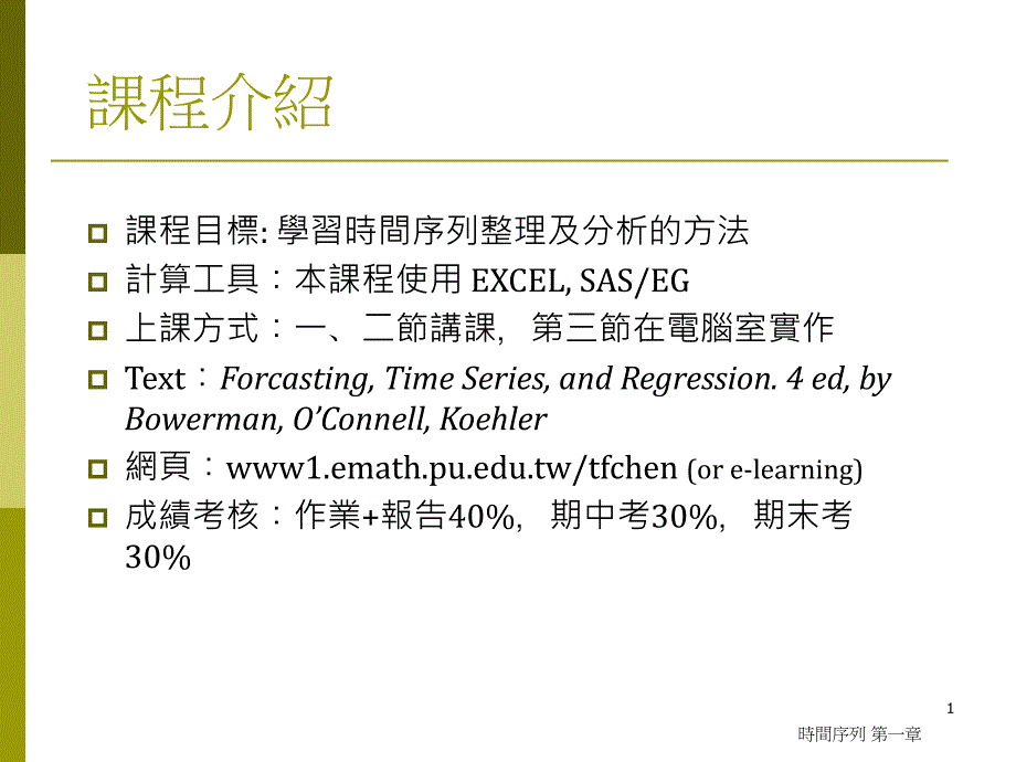 课程目标学习时间序列整理及分析的方法计算工具本课程_第1页