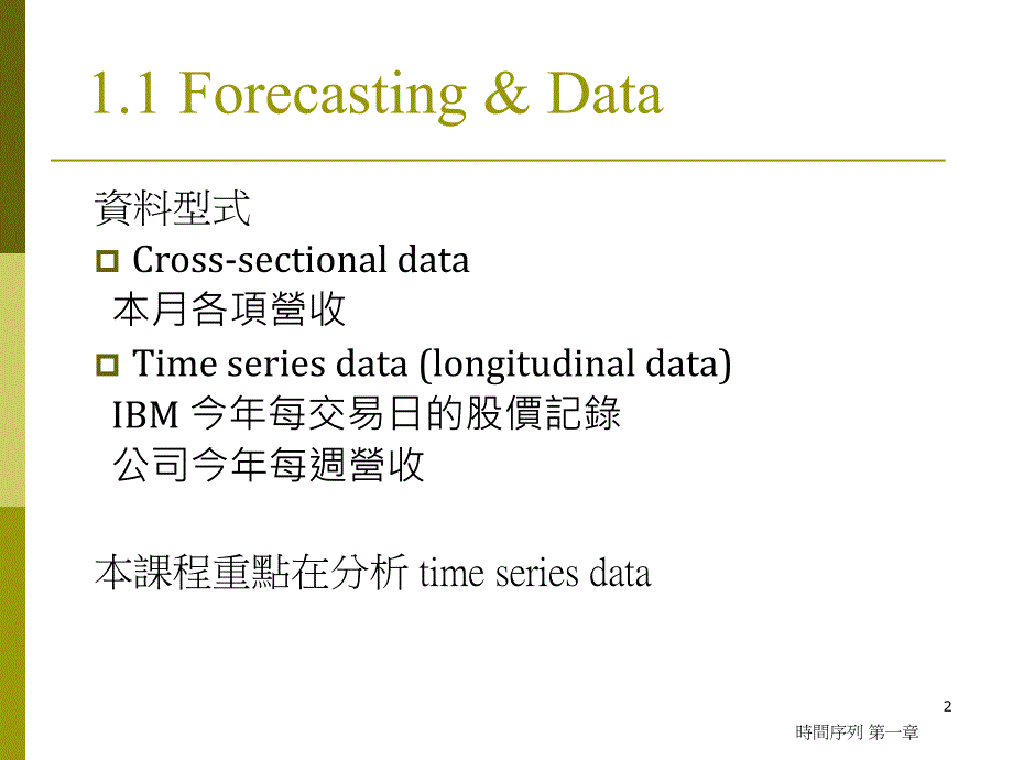 课程目标学习时间序列整理及分析的方法计算工具本课程_第2页