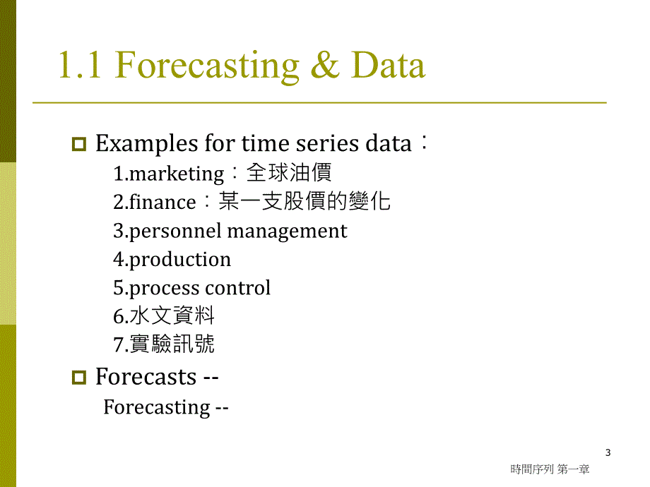 课程目标学习时间序列整理及分析的方法计算工具本课程_第3页