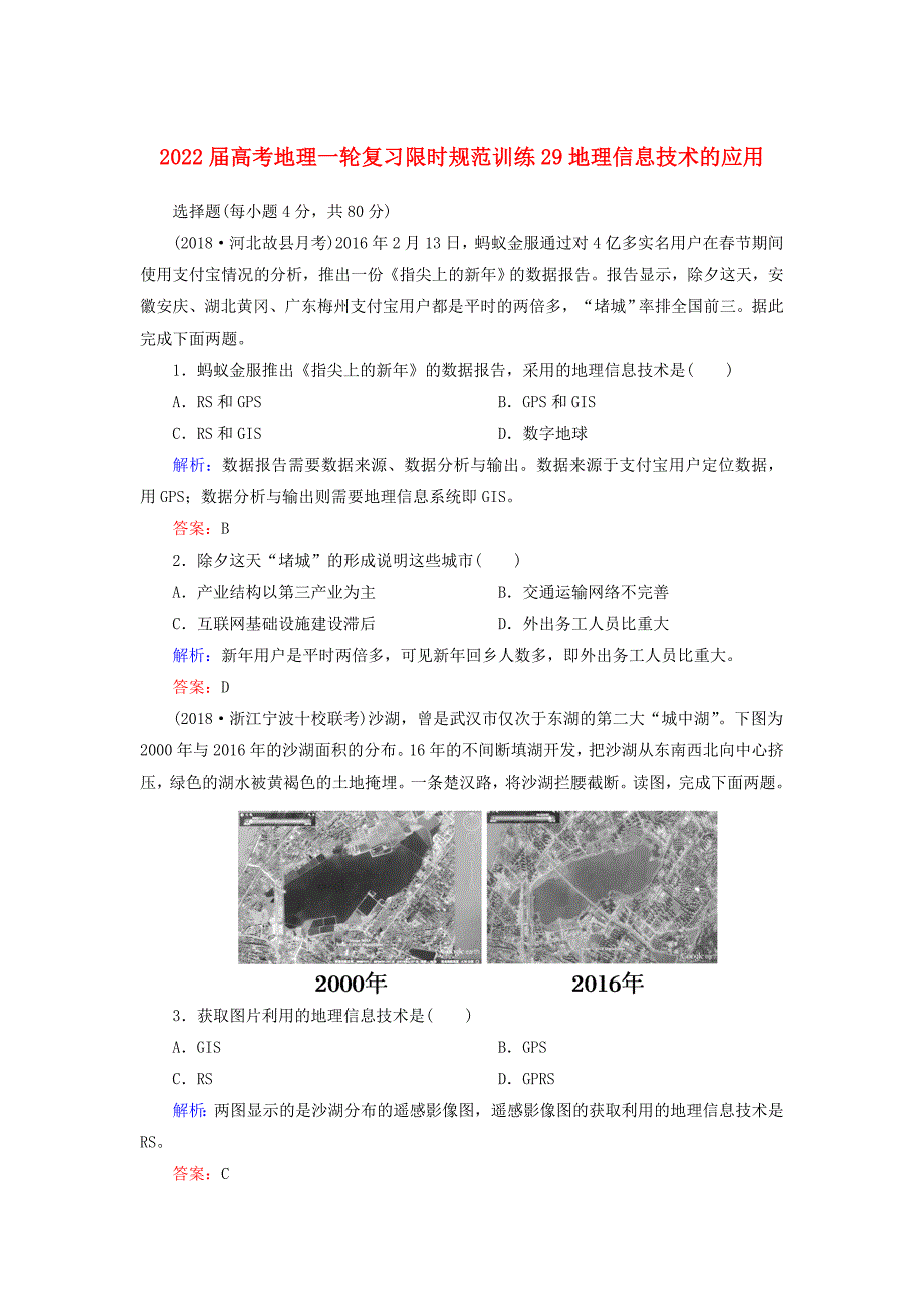 2022届高考地理一轮复习限时规范训练29地理信息技术的应用_第1页