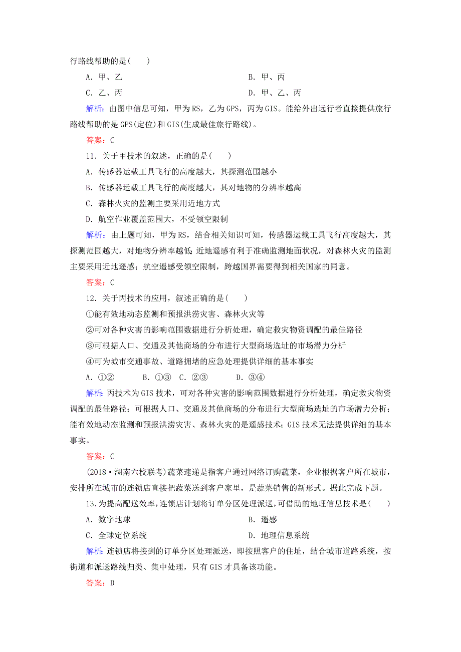 2022届高考地理一轮复习限时规范训练29地理信息技术的应用_第4页