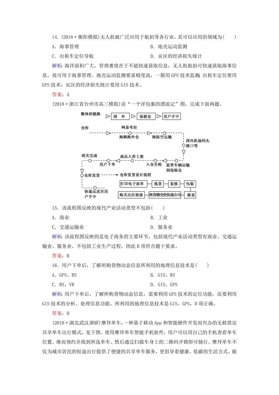 2022届高考地理一轮复习限时规范训练29地理信息技术的应用_第5页