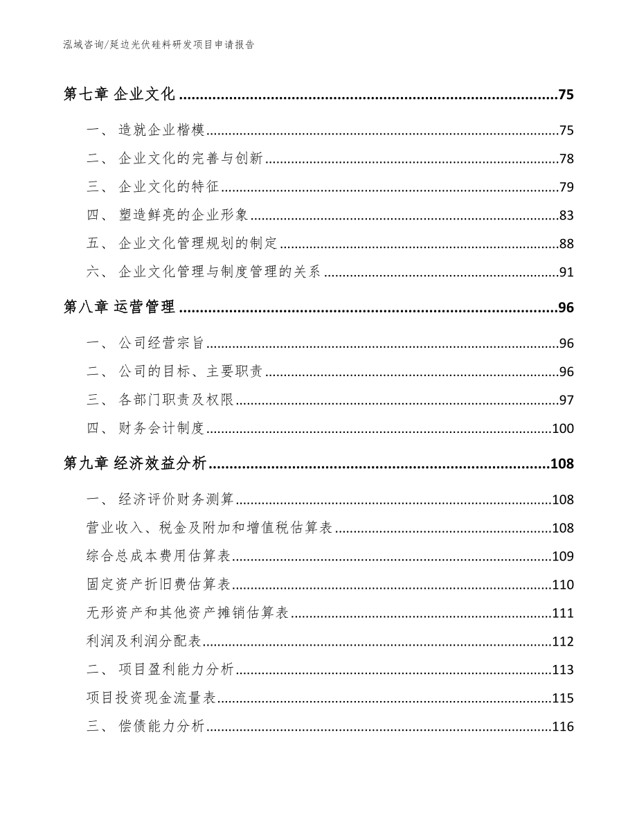 延边光伏硅料研发项目申请报告【参考模板】_第4页