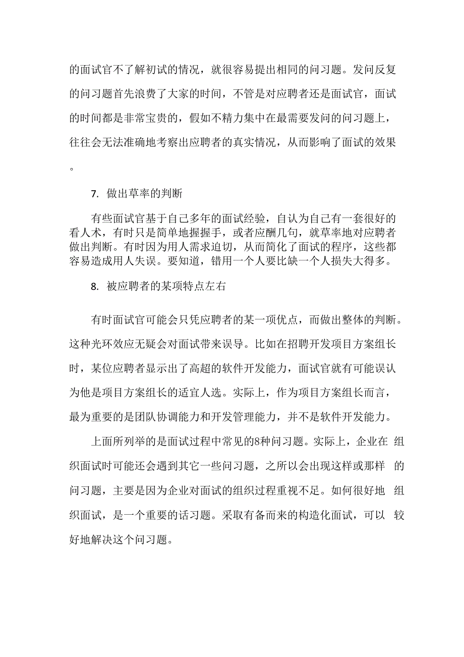 传统面试中的常见缺陷的面试技巧_第3页