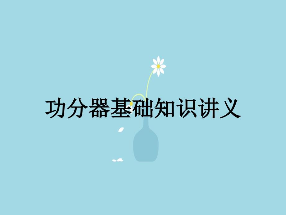 功分器基础知识讲义_第1页