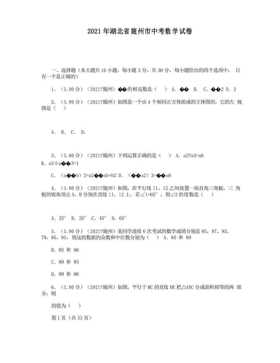 2021年湖北省随州市中考数学试卷_第1页